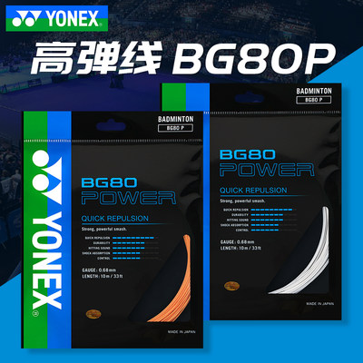 正品YONEX尤尼克斯羽毛球线yy耐打线弹力羽毛球拍线BG80P