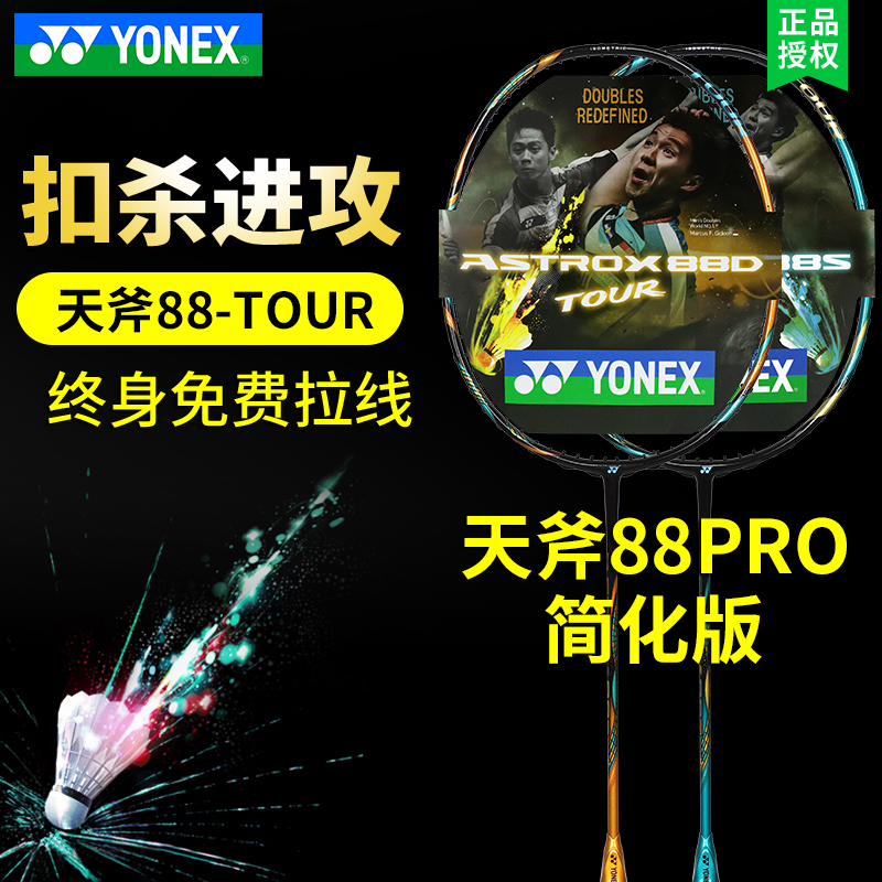 YONEX尤尼克斯羽毛球拍天斧AX88