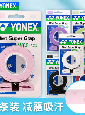 YONEX尤尼克斯羽毛球拍手胶yy干爽粘性防滑手柄缠绕带AC994