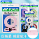 YONEX尤尼克斯羽毛球拍手胶yy干爽粘性防滑手柄缠绕带AC994