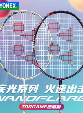 YONEX尤尼克斯全碳素羽毛球拍yy专业训练单打拍子疾光NF-700GAME