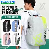 YONEX尤尼克斯羽毛球包独立鞋 仓yy运动大容量双肩背包BA52512CR