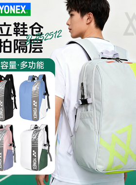 YONEX尤尼克斯羽毛球包独立鞋仓yy运动大容量双肩背包BA52512CR