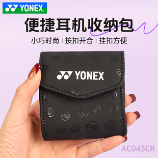 YONEX尤尼克斯羽毛球包配件装 简约休闲运动耳机包AC043CR 饰时尚