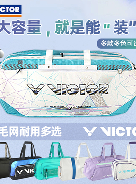 VICTOR威克多胜利羽毛球包单肩矩形包5613网球包6支装多功能
