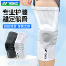 18CR护膝 YONEX尤尼克斯运动护具男女专业膝部防护膝盖束套MPS