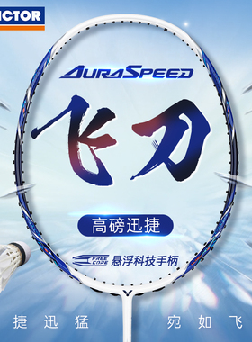 VICTOR威克多全碳素羽毛球拍新手入门高性价比速度型神速ARS-飞刀