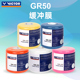 VICTOR威克多GR50羽毛球拍握把缓冲膜胜利手柄缓震底膜