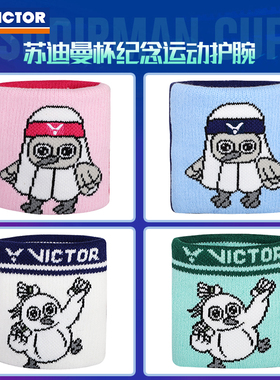 苏迪曼杯纪念品VICTOR威克多男女运动护腕胜利吸汗透气SPSC2515