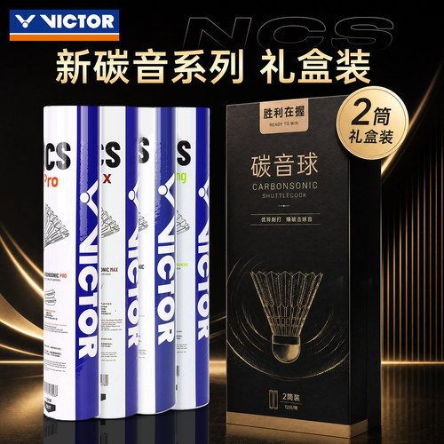 威克多胜利碳音球礼盒节日送礼