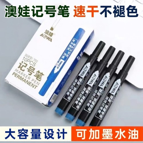 澳娃701加浓型记号笔可加墨