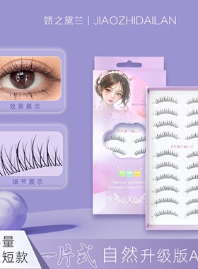 娇之黛兰十对装AB15升级款大容量轻盈假睫毛女自然整条透明梗上睫