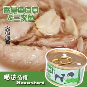 Meowstard喵达天然白肉汤罐80G 吞拿鱼三文鱼 150034