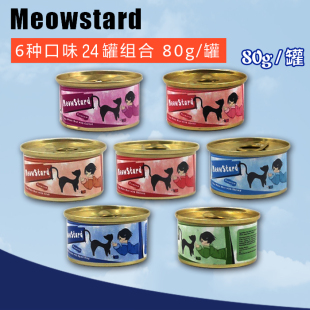 包邮 天天特价 Meowstard喵达天然吞拿鱼白肉汤罐猫罐头零食24罐