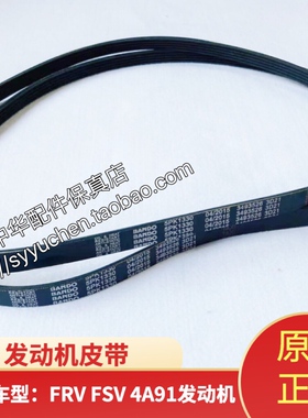 骏捷FRVFSVCROSS发动机皮带发电机皮带 原厂配件 4A91s