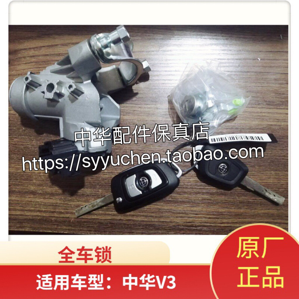 中华V3全车锁原厂配件