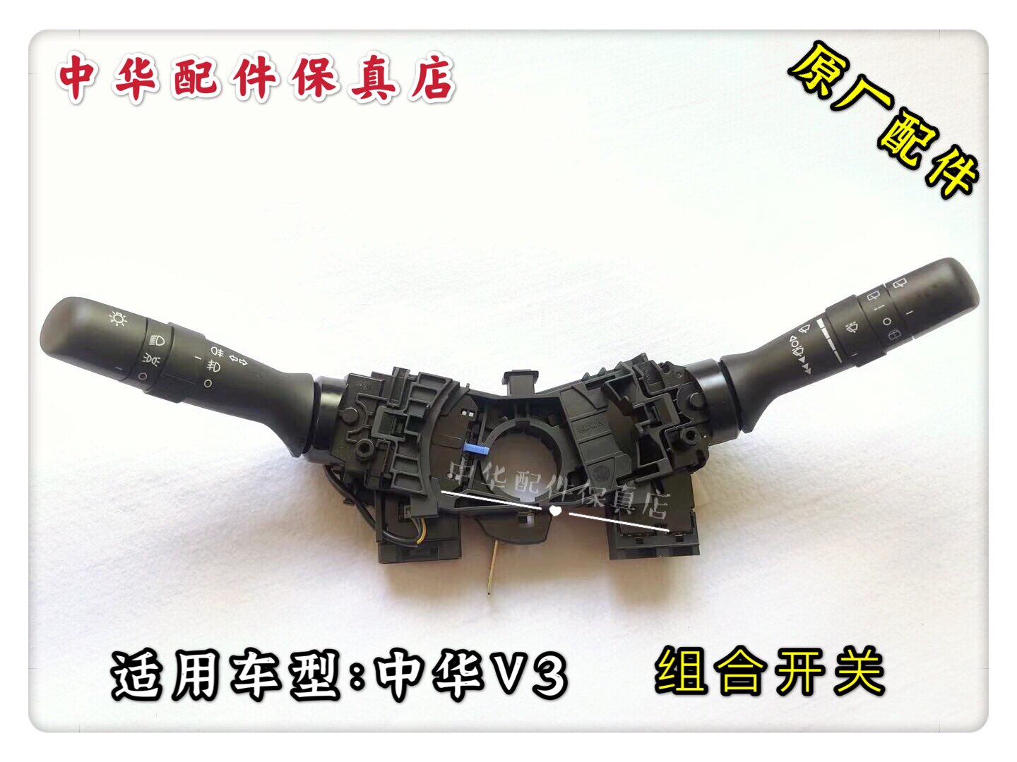 中华V3组合开关总成大灯开关雨刷开关 原厂配件