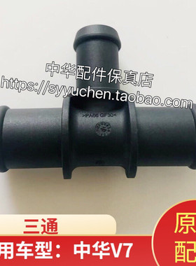中华V7水管三通原厂配件
