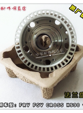 骏捷FRVCROSSFSVH330中华H530V5前轮毂轴法兰盘 前轮壳轴承 原厂