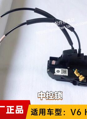 中华V6车门锁块中控锁原厂配件