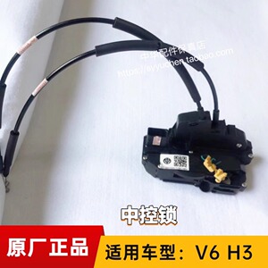 中华V6车门锁块中控锁原厂配件
