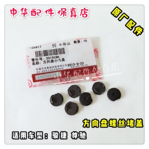 骏捷 尊弛方向盘塑料盖  方向盘堵盖 原车配件