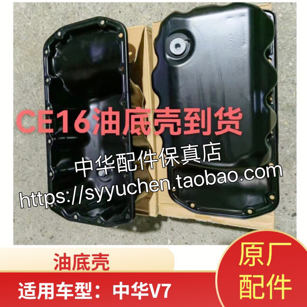 中华V7油底壳 发动机机油底壳带放油螺丝 CE16 CE18原厂配件