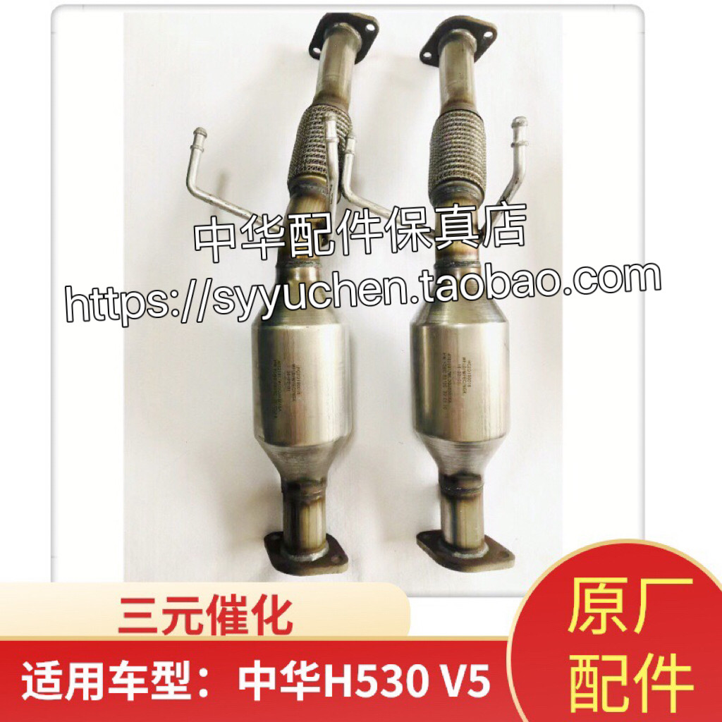 中华V5 H530三元催化总成  前节三元催化带软连接 原厂配件
