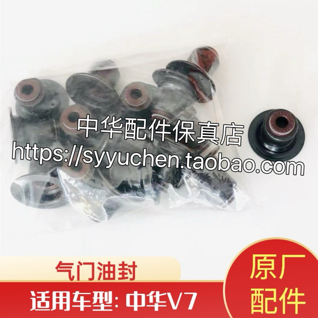 中华V7气门油封一套16个原厂配件解决烧机油CE16 CE18