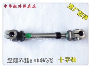 中华V3方向管柱十字轴  下轴 连轴器 原厂配件H3