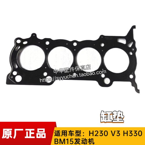 中华H230H330H530V5V3缸垫