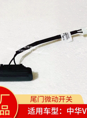 中华V3V5V6V7华颂7微动开关