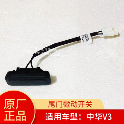 中华V3V5V6V7华颂7微动开关