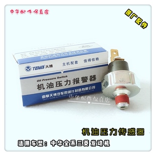 感应塞 骏捷尊驰中华H230H330H530V5V3FRV机油压力传感器