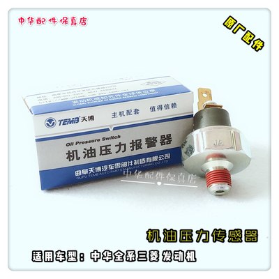 骏捷尊驰中华H230H330H530V5V3FRV机油压力传感器 感应塞