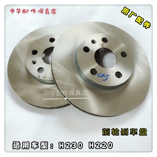 原厂配件H220 通风盘 中华H230前刹车盘 前轮制动盘
