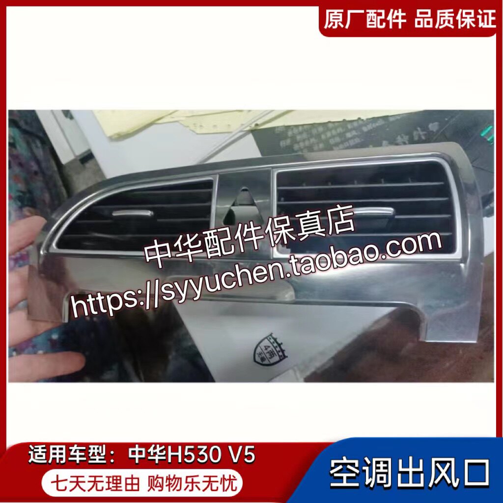 中华V5H530空调出风口