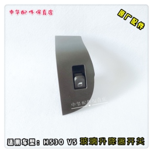 中华H530V5玻璃升降器开关右前门/左后门/右后门 原厂配件