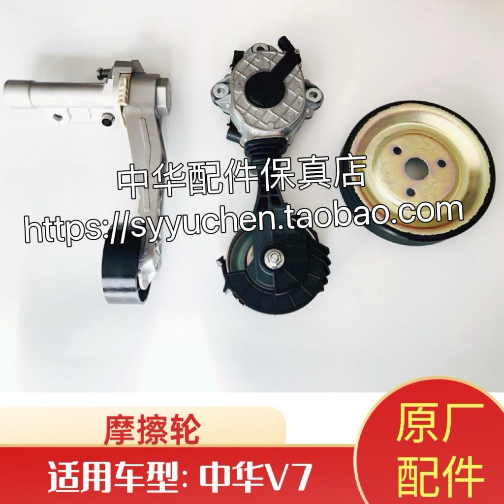 中华V7涨紧轮原厂配件