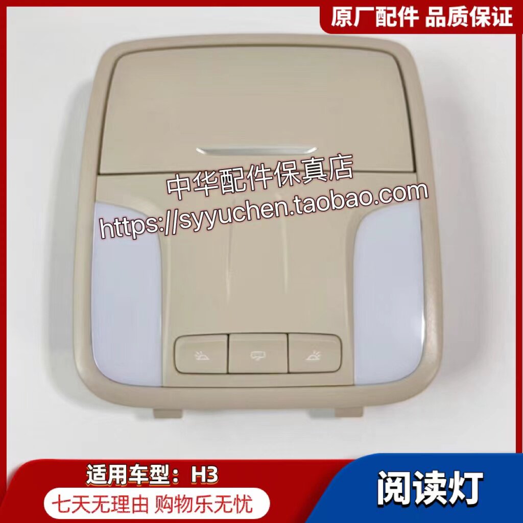 中华H3车顶阅读灯原厂全新配件