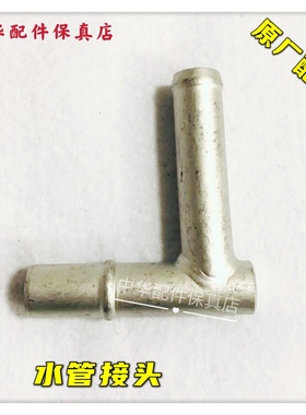 中华V3 V5 H530 H330 H230 H220 发动机缸体水管接头 BM15 BM15T