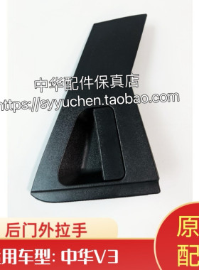 中华V3外拉手车门拉手中华原厂