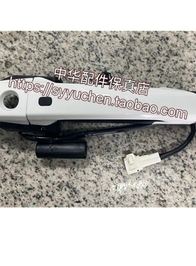 中华V3左前门外拉手 外扣手  带微动开关 白色红色 原厂正品H230