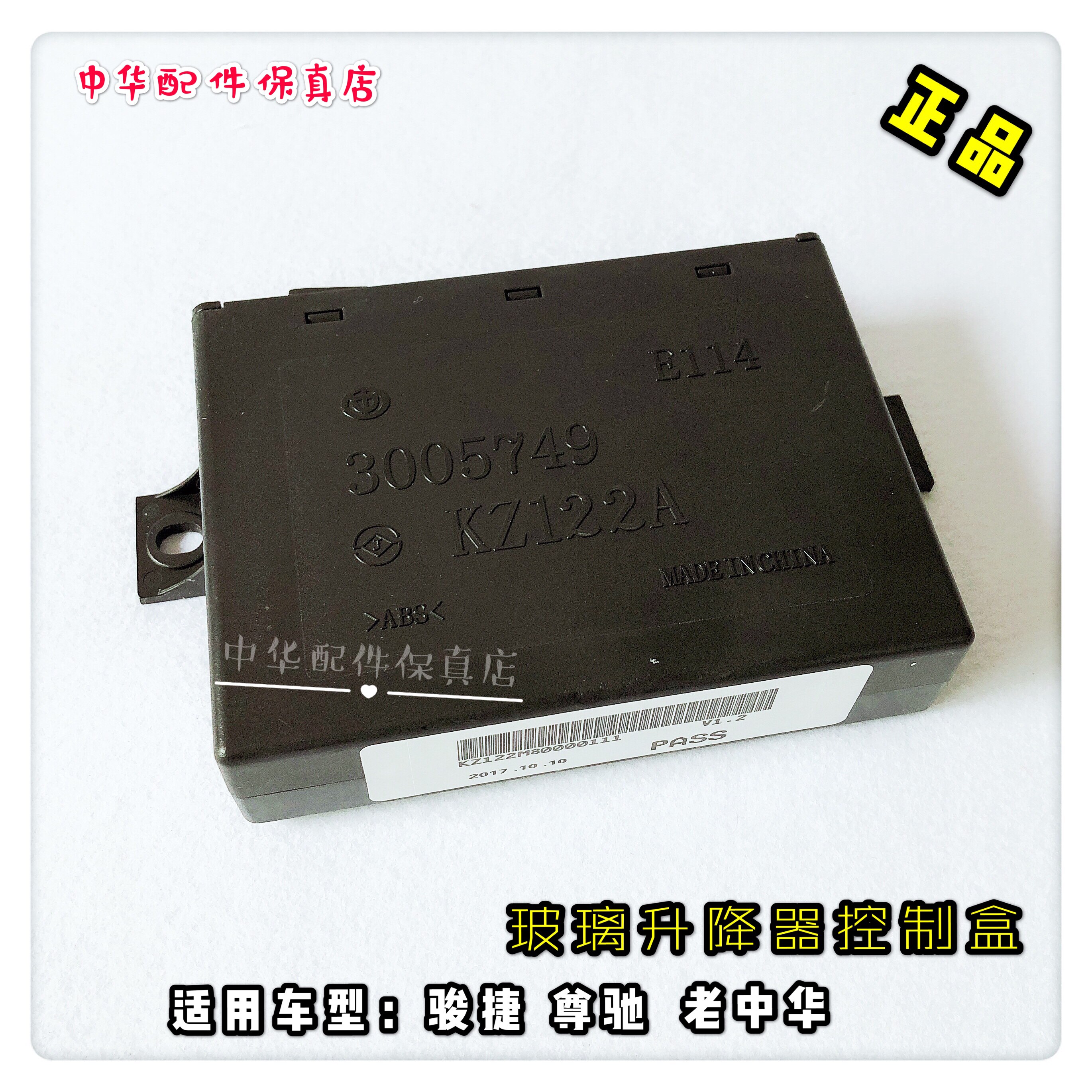 骏捷玻璃升降器控制盒 摇窗机控制盒 电脑板