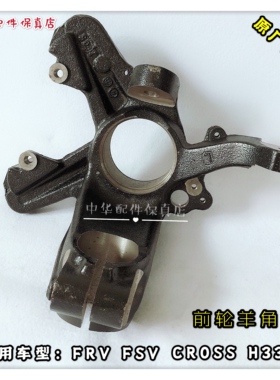 骏捷FRVCROSSFSVH530H330前轮羊角转向节 原厂配件