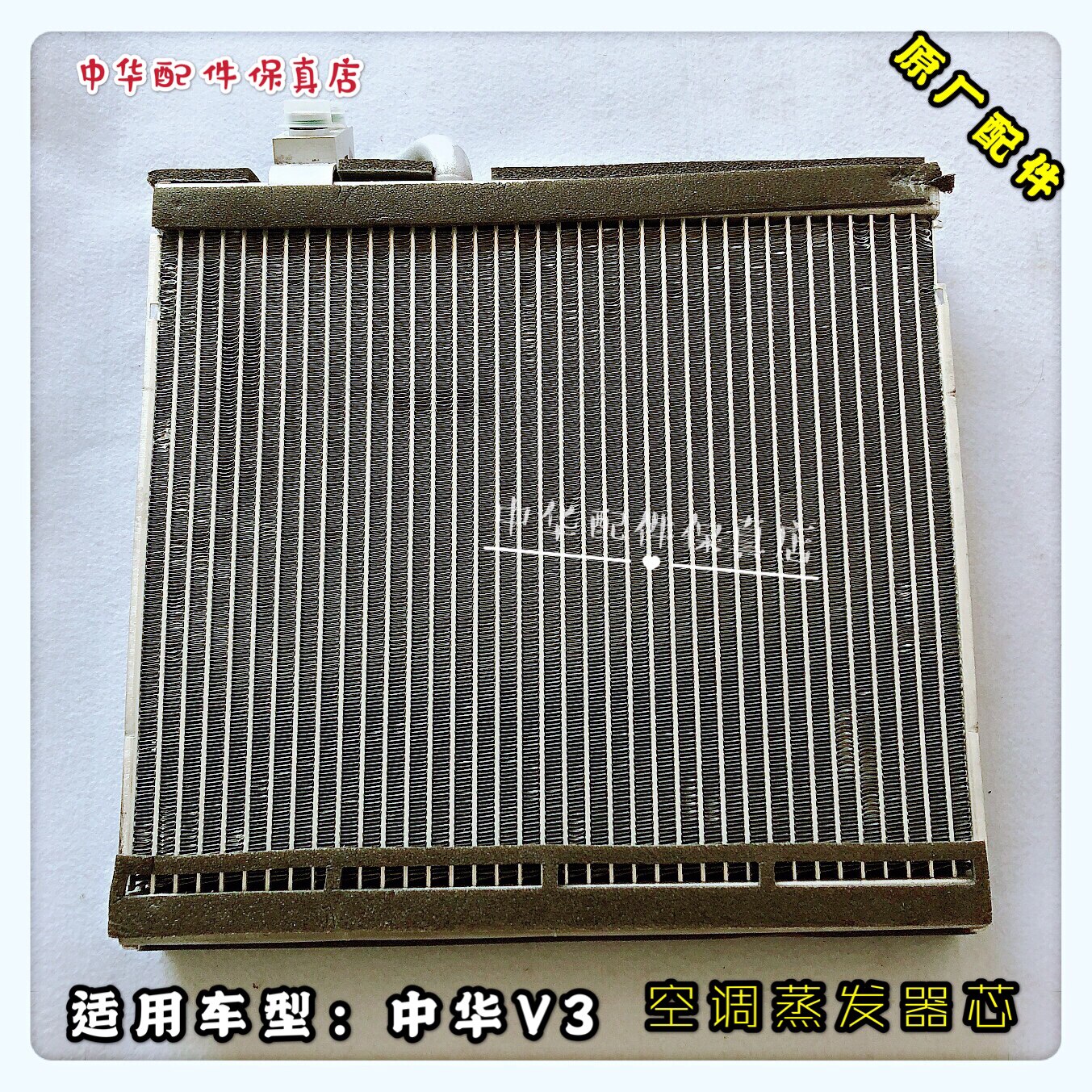 中华V3空调蒸发器芯 仪表台蒸发器 原厂配件