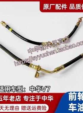中华V7前刹车油管 制动软管橡胶管 前轮 后轮 原厂配件 假一赔十