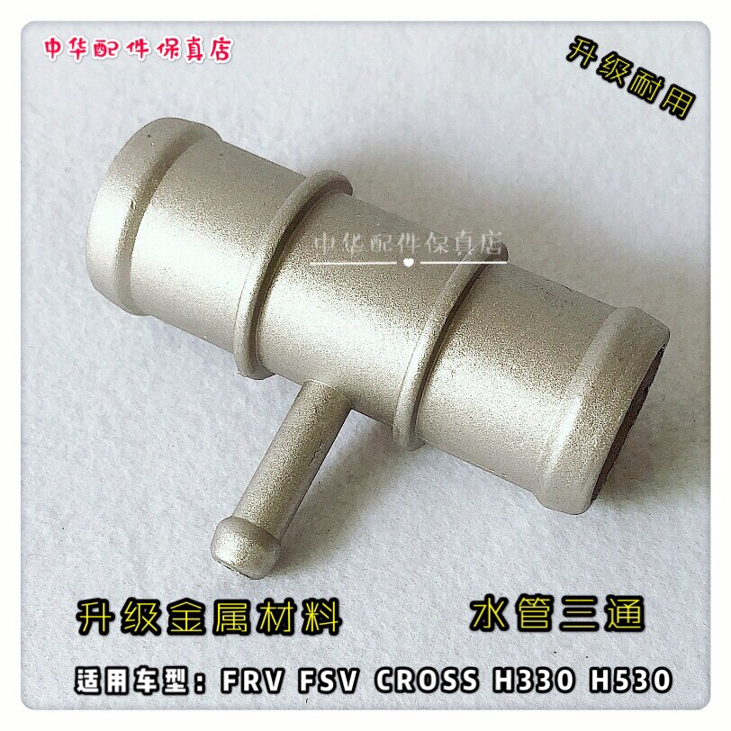 骏捷FRV三通水管中华改进版