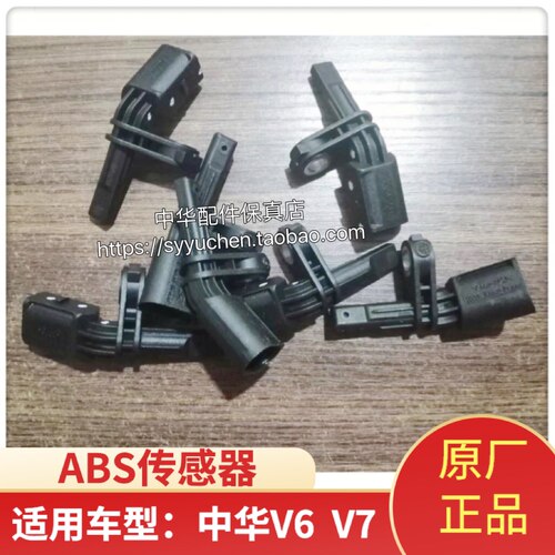 中华V6V7ABS传感器原厂配件