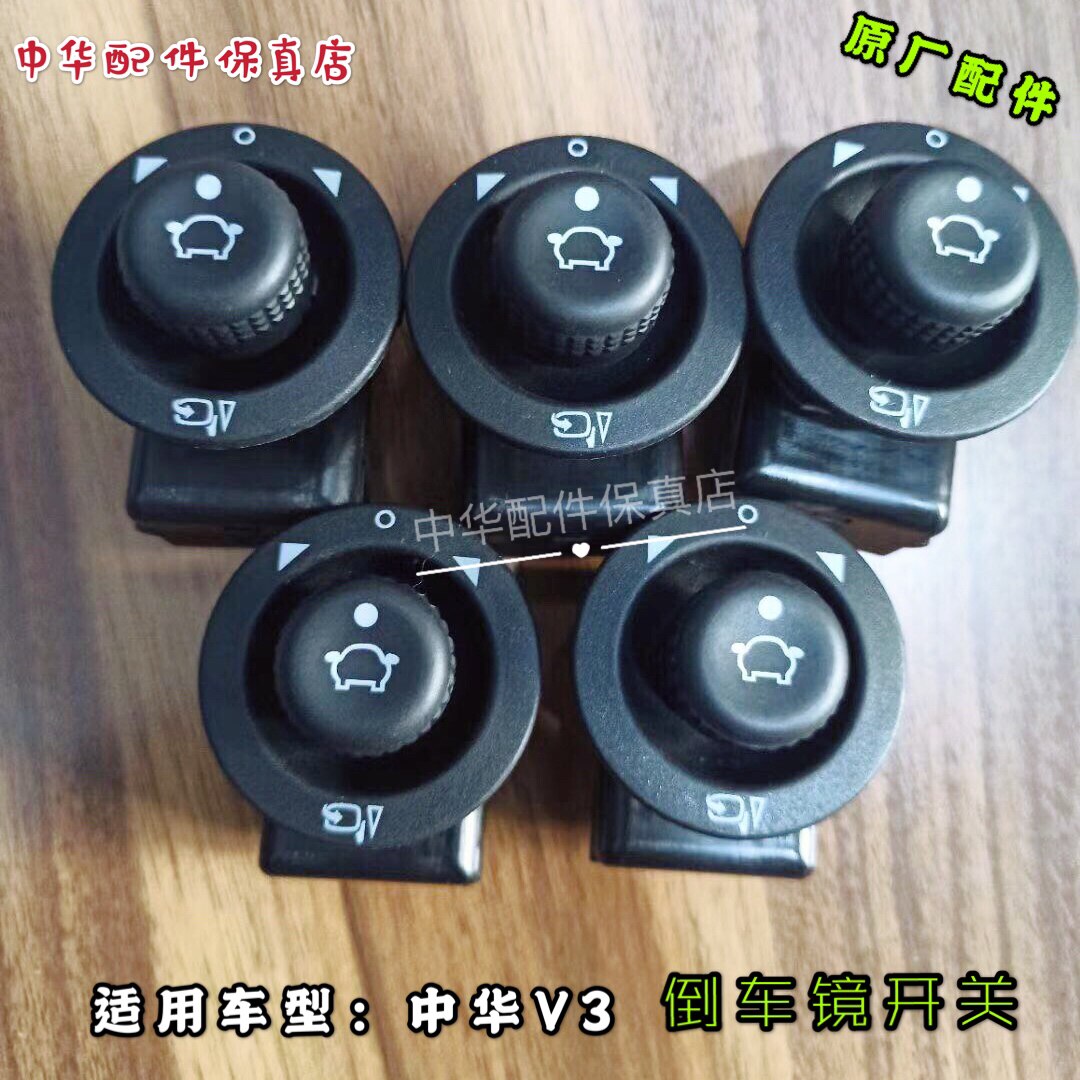 中华H3V3倒车镜开关带自动折叠